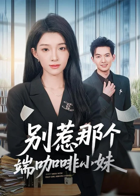别惹那个端咖啡小妹 2026 短剧 海报