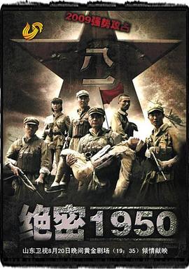 绝密1950 2009 电视剧 海报