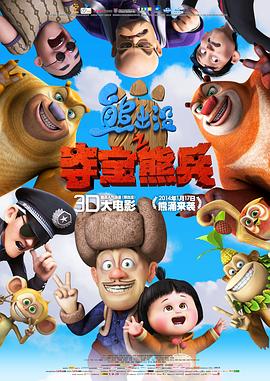 熊出没之夺宝熊兵 2014 电影 海报