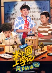 米小圈上学记之风声鹤唳 2026 电视剧 海报