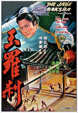 玉罗刹 1968 短剧 海报