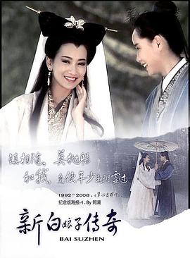 新白娘子传奇 1992 电视剧 海报