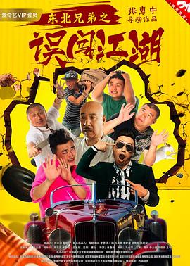 东北兄弟之误闯江湖 2017 电影 海报