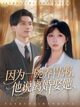 因为一碗养胃粥,他说离婚娶她 2025 短剧 海报