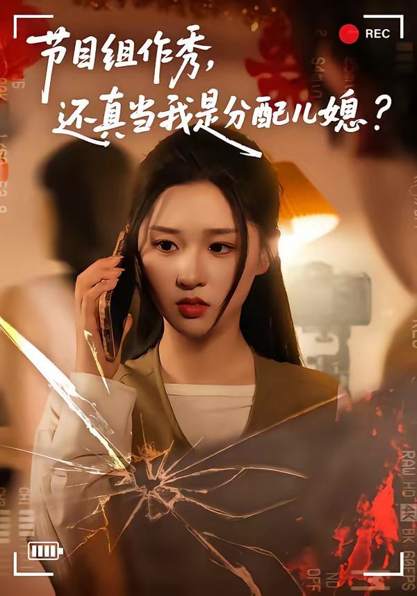节目组作秀，还真当我是分配儿媳 2026 短剧 海报