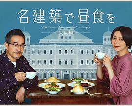 在名建筑里吃午餐 大阪篇 2022 电视剧 海报