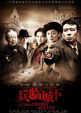兵临城下 2010 电视剧 海报