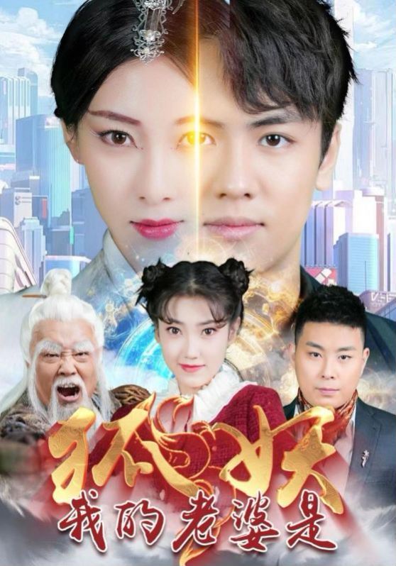 我的老婆是狐妖 2024 短剧 海报