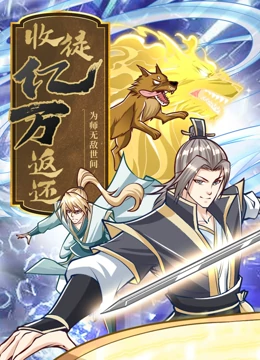 收徒亿万返还：为师无敌世间 2023 动漫 海报