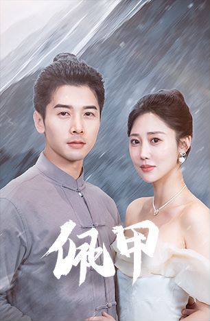 佩甲 2024 短剧 海报