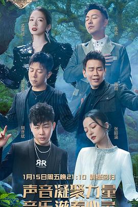 天赐的声音 第二季 2021 综艺 海报