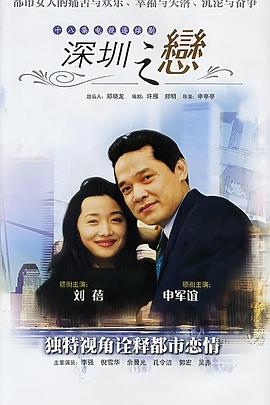 深圳之恋 1995 电视剧 海报