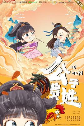 公子贵姓 2023 电视剧 海报