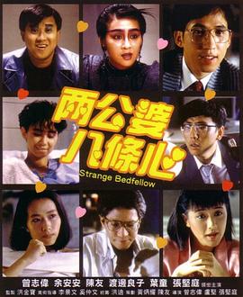 两公婆八条心国语 1986 电影 海报