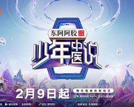 少年中医说 2025 综艺 海报