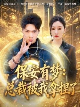 保安有梦:总裁被我拿捏了 2026 短剧 海报