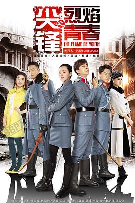 尖锋之烈焰青春 2016 电视剧 海报