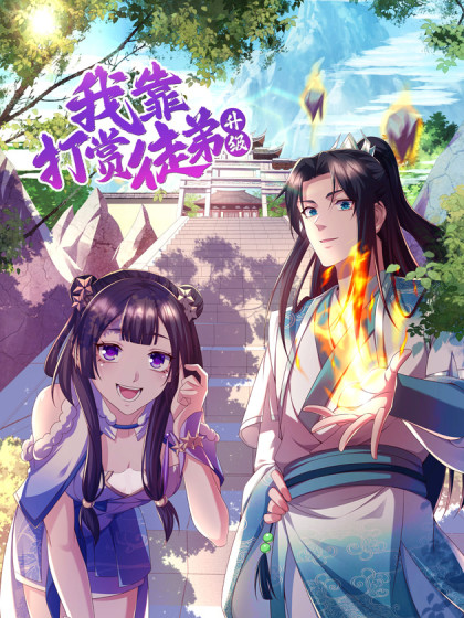 我靠打赏徒弟升级 2023 动漫 海报