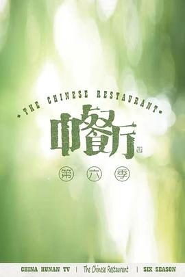 中餐厅 第六季 会员plus版 2022 综艺 海报