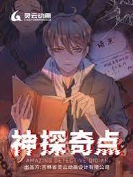 神探奇点第一季 2023 动漫 海报