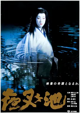 夜叉池[电影解说] 1979 电影解说 海报