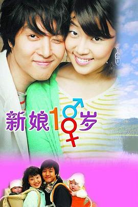 新娘十八岁 2004 电视剧 海报