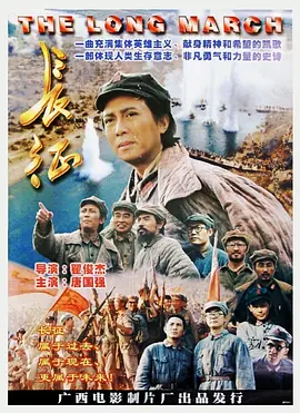 长征[电影解说] 1996 电影解说 海报