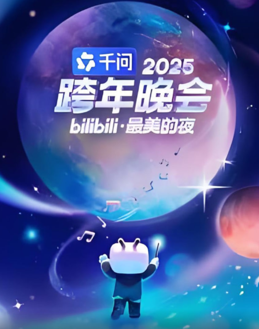 2025bilibili跨年晚会 2025 综艺 海报