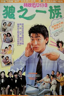 精装追女仔之3狼之一族[电影解说] 1989 电影解说 海报