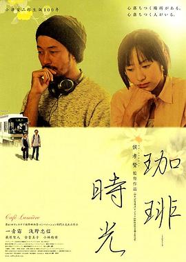 咖啡时光 2003 电影 海报