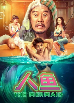 人鱼 2023 电影 海报
