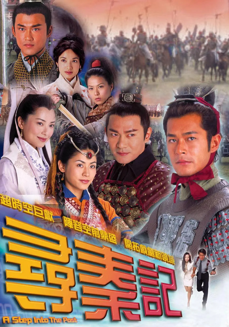 寻秦记 粤语版 2001 电视剧 海报