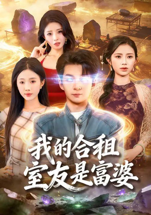 我的合租室友是富婆 2026 短剧 海报