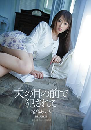 在丈夫面前被侵犯 希岛爱理 IPZ-505 2017 电影 海报