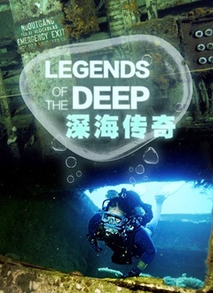 深海传奇 2019 纪录片 海报