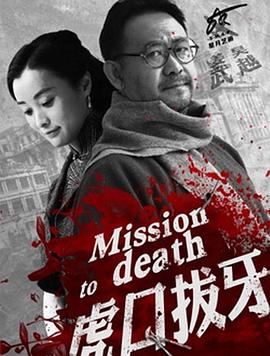 虎口拔牙 2014 电视剧 海报