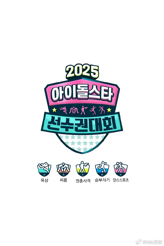 偶像运动会2025 2025 综艺 海报