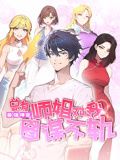 最强神医:总有师姐对我图谋不轨 动态漫画 2024 动漫 海报