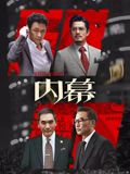 内幕（粤语） 2025 电影 海报