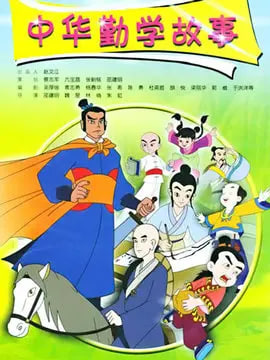 中华勤学故事 2004 动漫 海报