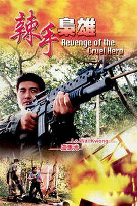 辣手枭雄 1992 电影 海报