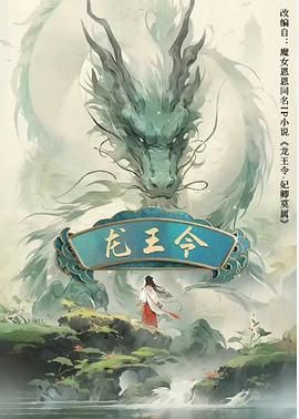 龙王令之妃卿莫属 2025 电视剧 海报