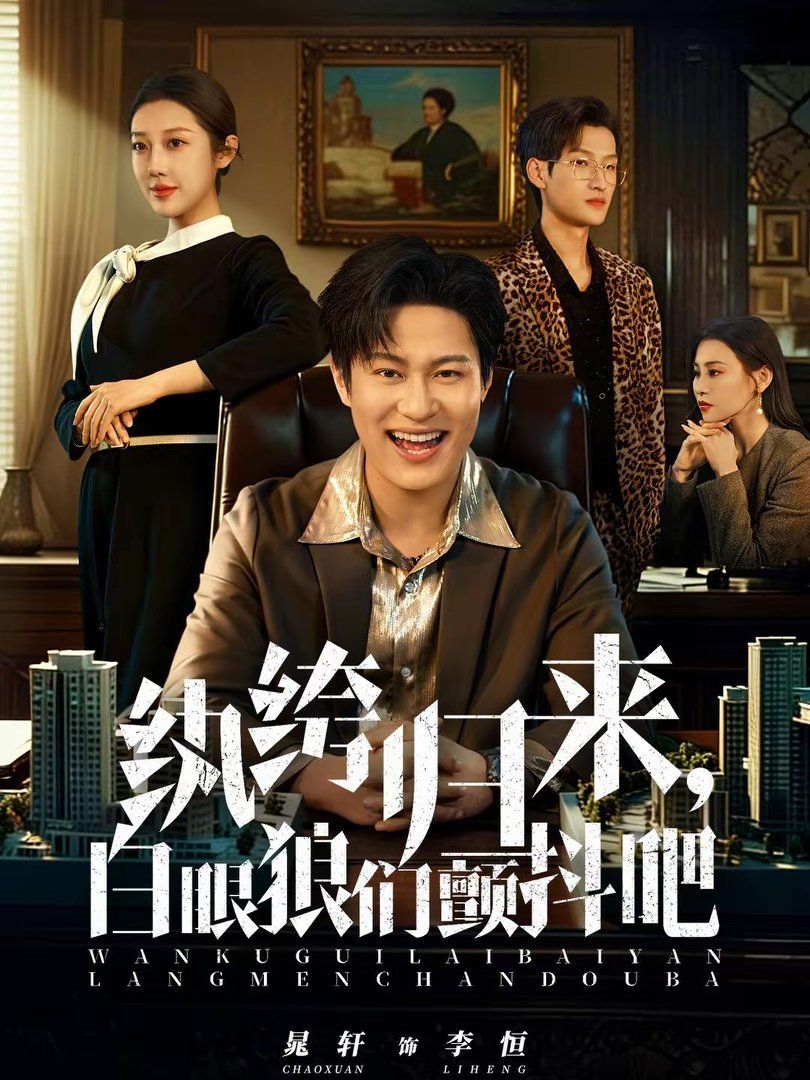 纨绔归来,白眼狼们颤抖吧 2026 短剧 海报