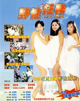 野性任务 1998 电影 海报