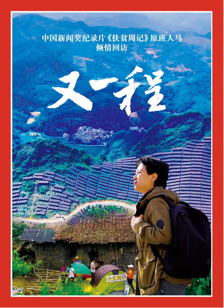 重访田东：又一程 2026 纪录片 海报