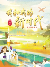 我和我的新时代 2022 纪录片 海报