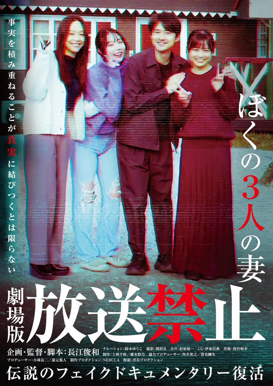 放送禁止 我的三位妻子 2026 电影 海报