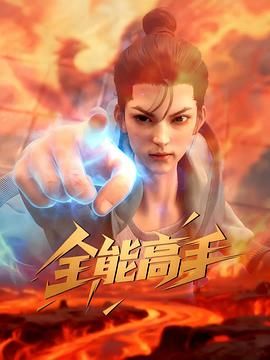 全能高手2025 2025 动漫 海报