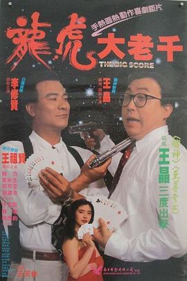 绝桥智多星 1990 电影 海报