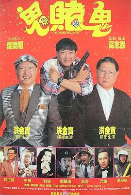 洪福齐天 1991 电影 海报